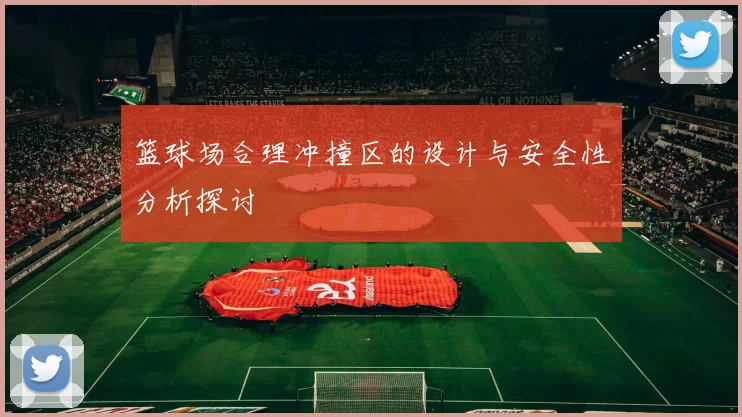 篮球场合理冲撞区的设计与安全性分析探讨