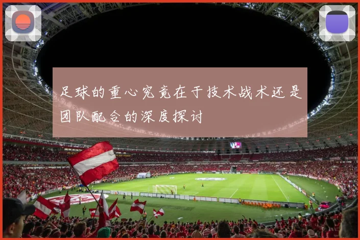 足球的重心究竟在于技术战术还是团队配合的深度探讨