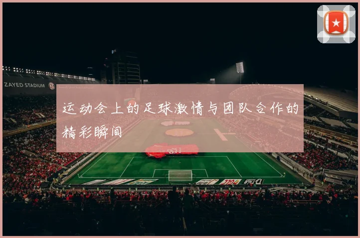 运动会上的足球激情与团队合作的精彩瞬间