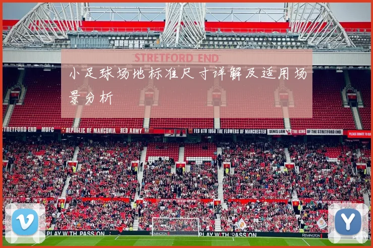 小足球场地标准尺寸详解及适用场景分析