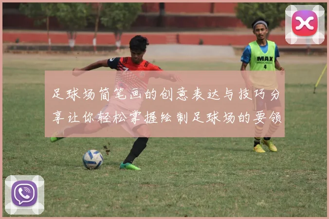 足球场简笔画的创意表达与技巧分享让你轻松掌握绘制足球场的要领