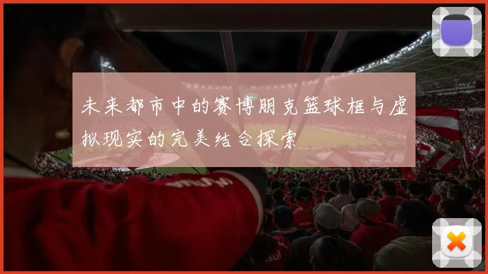 未来都市中的赛博朋克篮球框与虚拟现实的完美结合探索