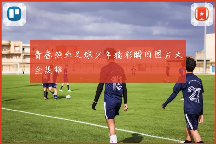 青春热血足球少年精彩瞬间图片大全集锦